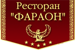 Ресторан "Фараон" Ресторан "Фараон"